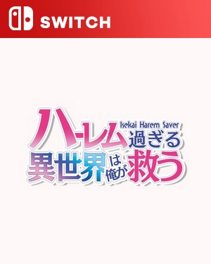 【SWITCH中文】[后宫的异世界就让我来拯救吧].Isekai Harem Saver-游戏饭