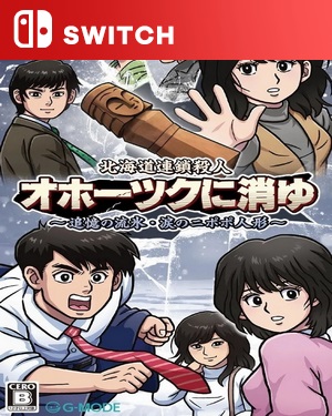 【SWITCH中文】北海道连续杀人事件：消失在鄂霍次克 ～追忆流冰 流泪人偶-游戏饭