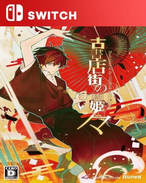 【SWITCH中文】[旧书城的桥姬].Hashihime of the Old Book Town append-游戏饭