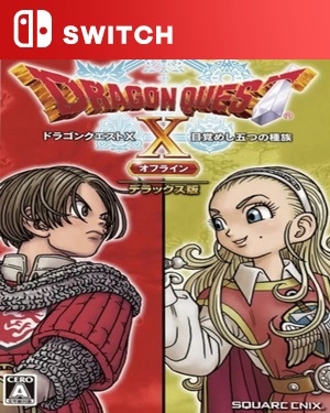 【SWITCH中文】勇者斗恶龙X：觉醒的五种族 – 离线版.Dragon Quest X Offline-游戏饭