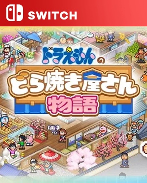 【SWITCH中文】哆啦 A 梦的铜锣烧店物语.Doraemon’s Dorayaki Shop Story-游戏饭