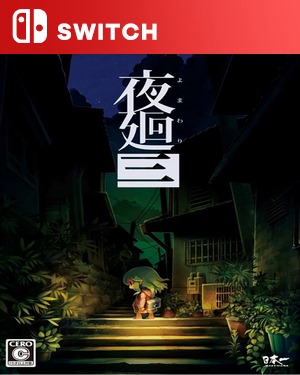 【SWITCH中文】夜廻3.Yomawari 3-游戏饭