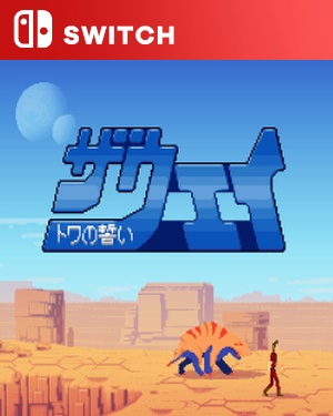 【SWITCH中文】[道路].ザ・ウェイ ～トワの誓い～-游戏饭