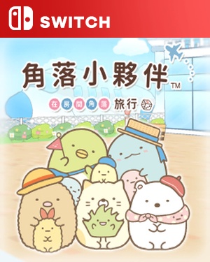 【SWITCH中文】[角落小伙伴 在房间角落旅行].Sumikko Gurashi: Oheya no Sumi de Tabikibun Sugoroku-游戏饭