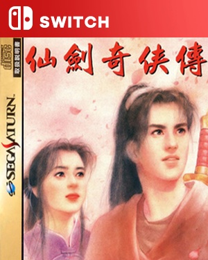 【SWITCH中文】[SS土星 仙剑奇侠传一].仙剑奇侠传一-游戏饭