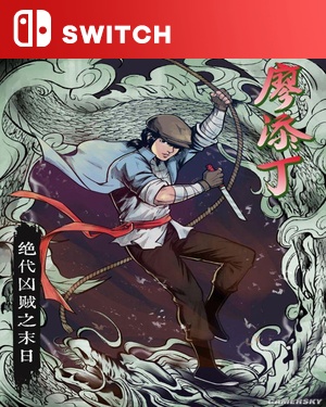 【SWITCH中文】廖添丁：绝代凶贼的末路[廖添丁：绝代凶贼之死期].The Legend of Tianding-游戏饭