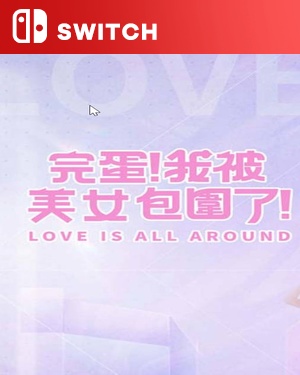 【SWITCH中文】完蛋！我被美女包围了 .Love Is All Around-游戏饭