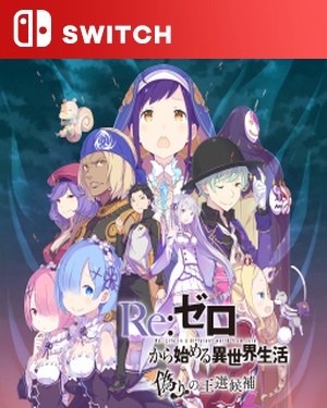 【SWITCH中文】[Re：从零开始的异世界生活 虚假的王选候补].Re：Zero -Starting Life in Another World- Death or Kiss-游戏饭