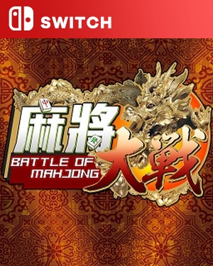 【SWITCH中文】[麻将大战].The Battle Of Mahjong-游戏饭