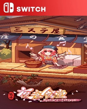 【SWITCH中文】东方夜雀食堂 .Touhou Mystia’s Izakaya-游戏饭